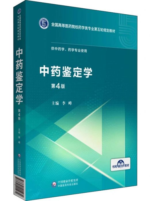 中藥鑑定學(2020年中國醫藥科技出版社出版的圖書)