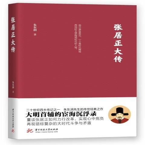 張居正大傳(2019年華中科技大學出版社出版的圖書)