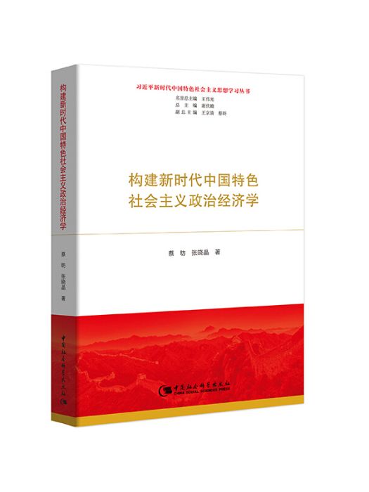 構建新時代中國特色社會主義政治經濟學