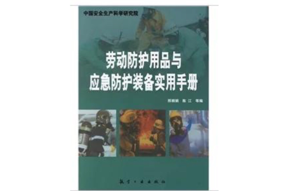 勞動防護用品與應急防護裝備實用手冊