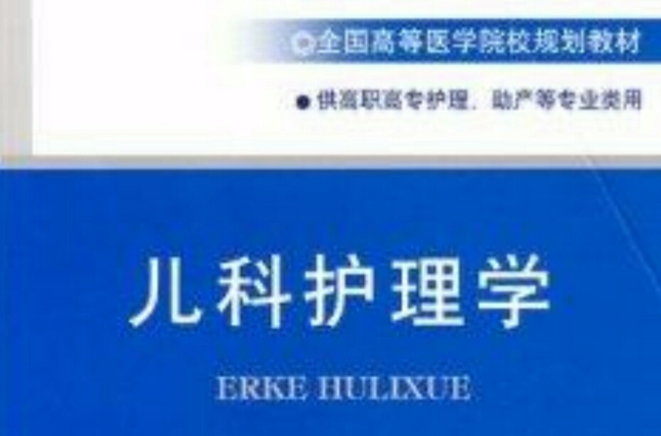 全國高等醫學院校規劃教材·兒科護理學