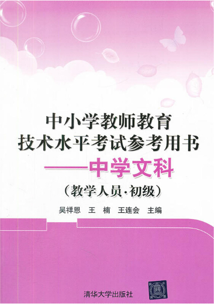 中國小教師教育技術水平考試參考用書：中學文科（教學人員·初級）