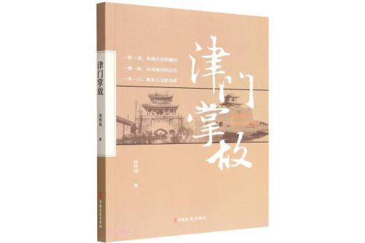 津門掌故(2023年3月1日中國文史出版社出版的圖書)