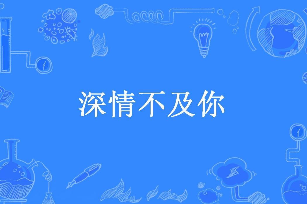 深情不及你(時早所著小說)