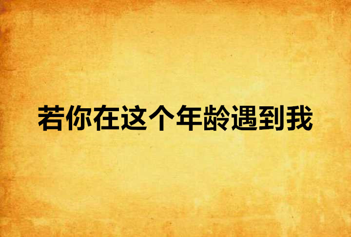 若你在這個年齡遇到我