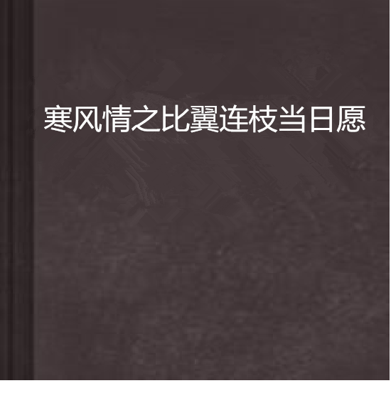 寒風情之比翼連枝當日願