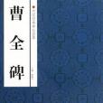 曹全碑/中國經典碑帖薈萃