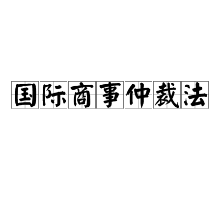 國際商事仲裁法