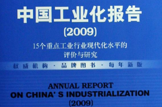 2009工業化藍皮書