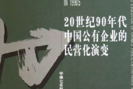 20世紀90年代中國公有企業的民營化演變