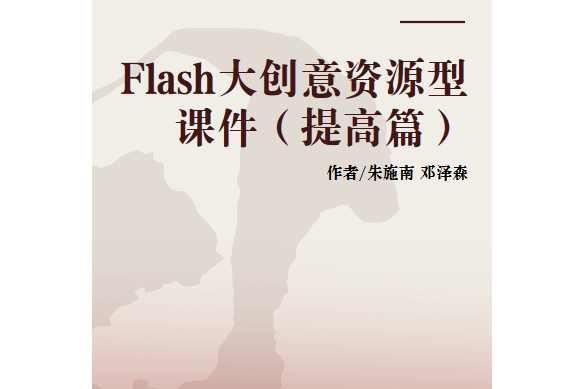 Flash大創意資源型課件（提高篇）