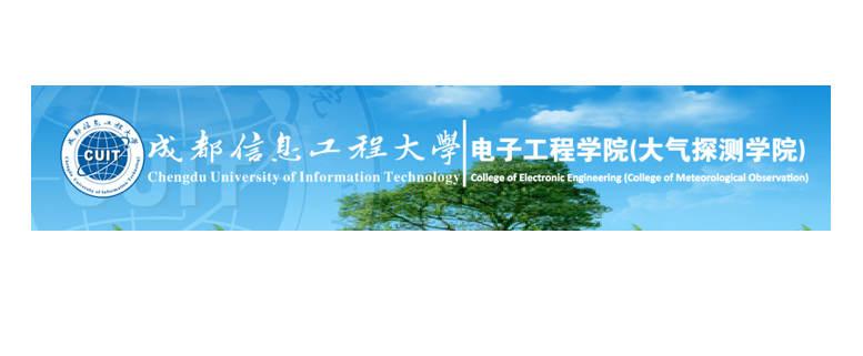 成都信息工程大學電子工程學院