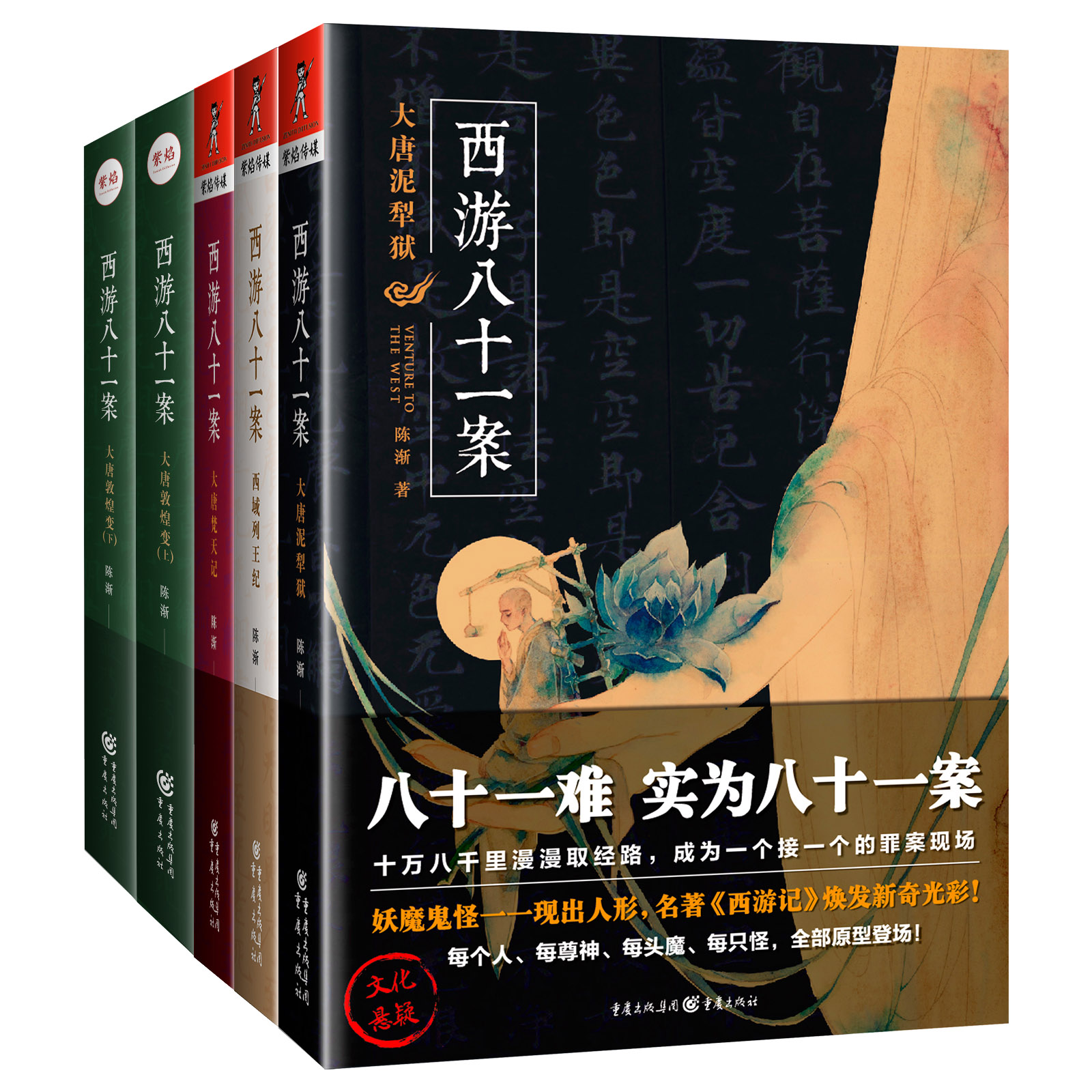 《西遊八十一案》系列