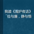 我讀《圍爐夜話》—儉與廉，靜與悟