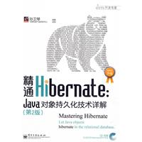 精通Hibernate:Java對象持久化技術詳解