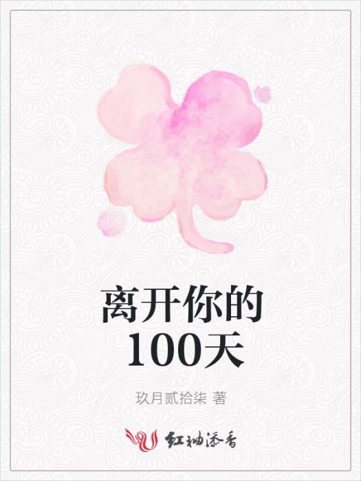 離開你的100天