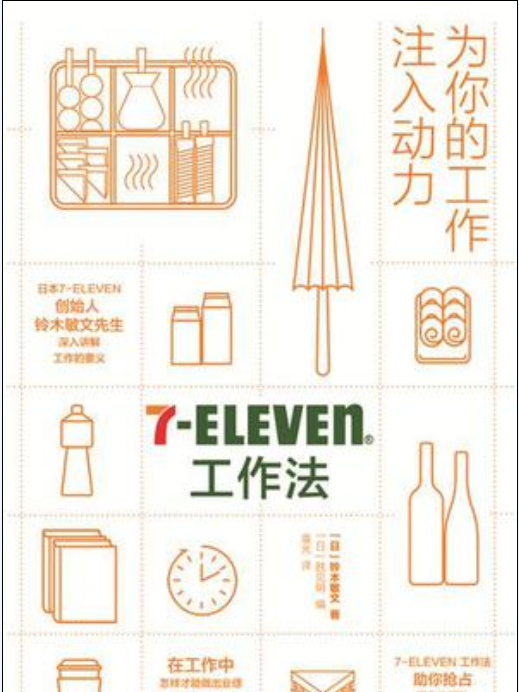 7-Eleven工作法