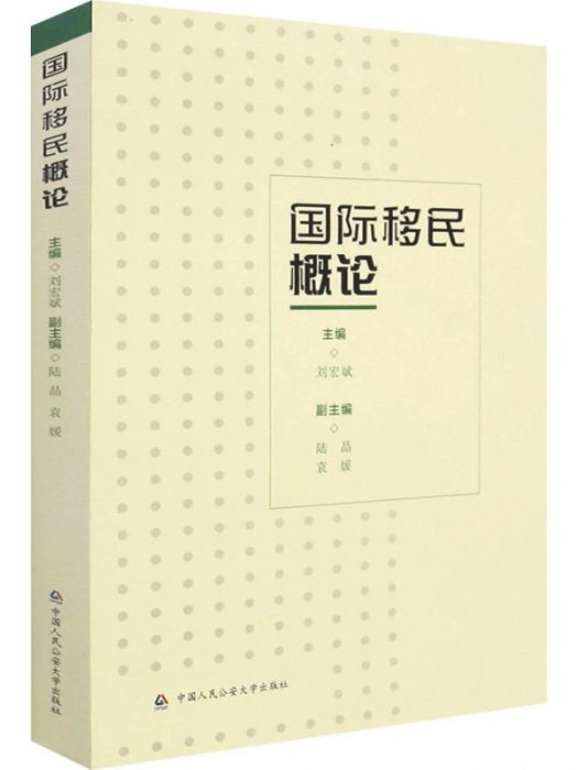 國際移民概論(2021年中國人民公安大學出版社出版的圖書)