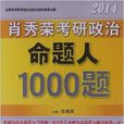 肖秀榮2014考研政治命題人1000題