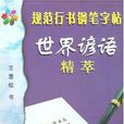 世界諺語精萃-規範行書鋼筆字帖