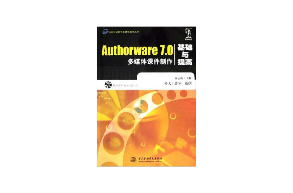Authorware 7.0多媒體課件製作基礎與提高