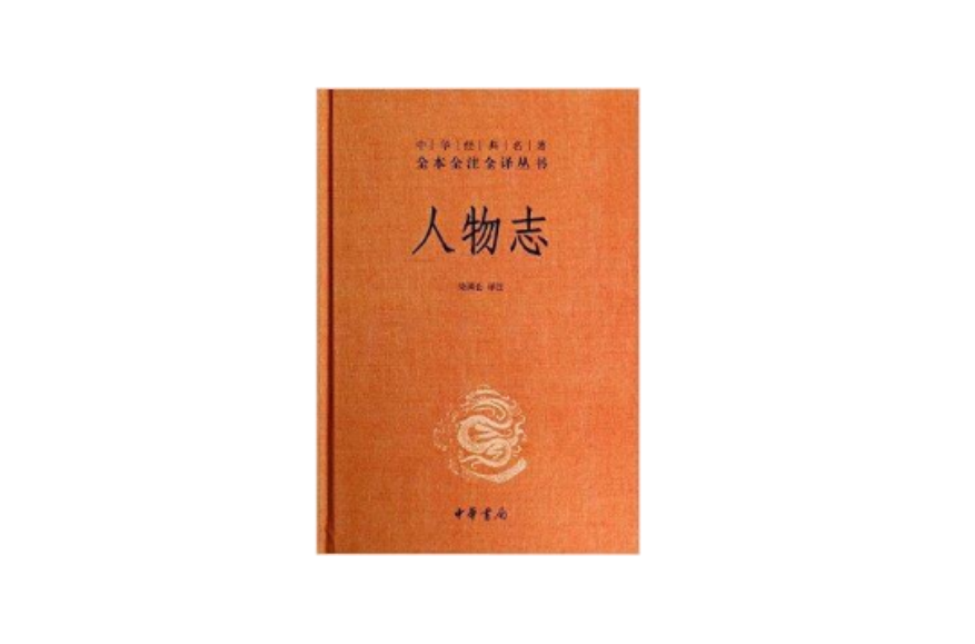 中華經典名著全本全注全譯叢書：人物誌