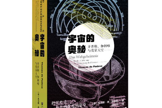 宇宙的奧秘：克卜勒、伽利略與度量天空