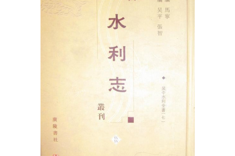 吳中水利全書(2006年廣陵書社出版的圖書)