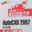 AutoCAD 2007中文版從入門到精通