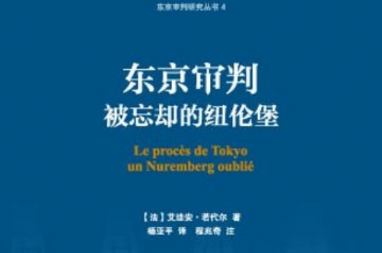 東京審判：被忘卻的紐倫堡