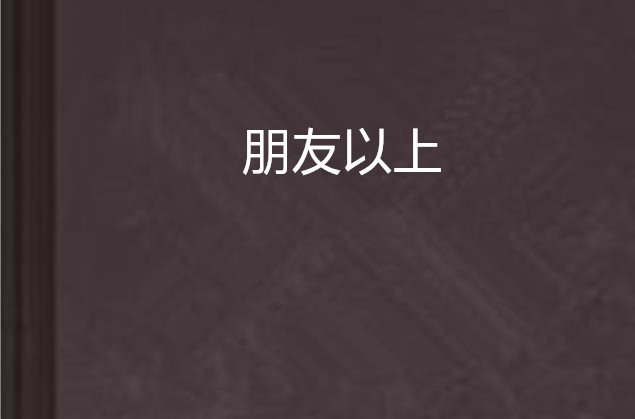 朋友以上(小說)