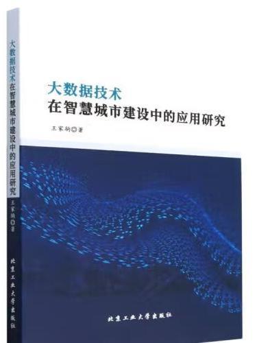 大數據技術在智慧城市建設中的套用研究