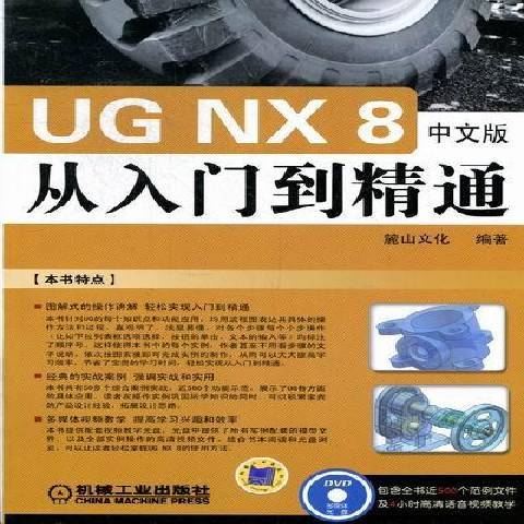 UGNX8中文版從入門到精通