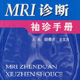 MRI診斷袖珍手冊