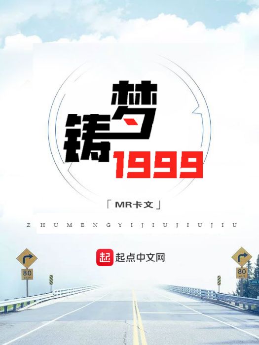 鑄夢1999