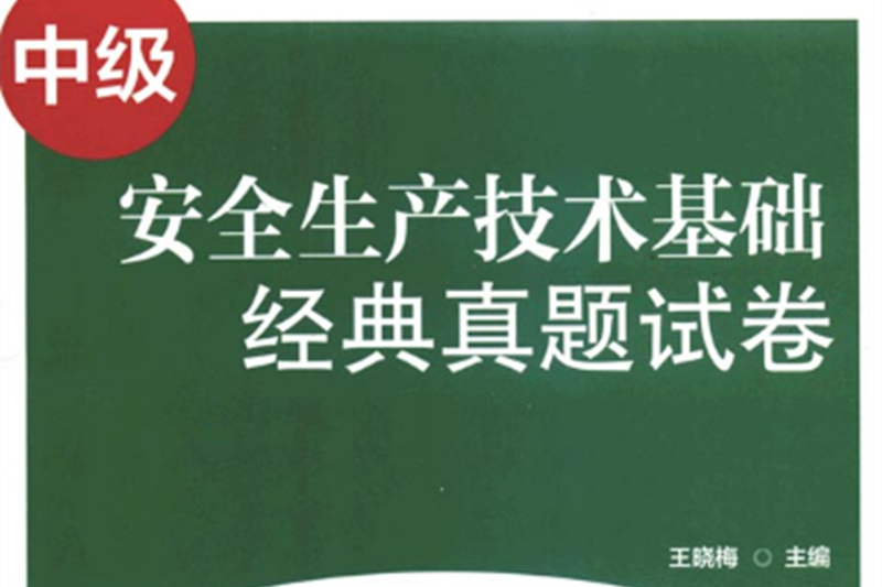 安全生產技術基礎經典真題試卷