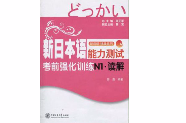 新日本語能力測試考前強化訓練N1·讀解