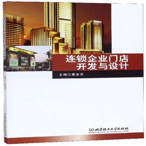 連鎖企業門店開發與設計(2019年北京理工大學出版社出版的圖書)