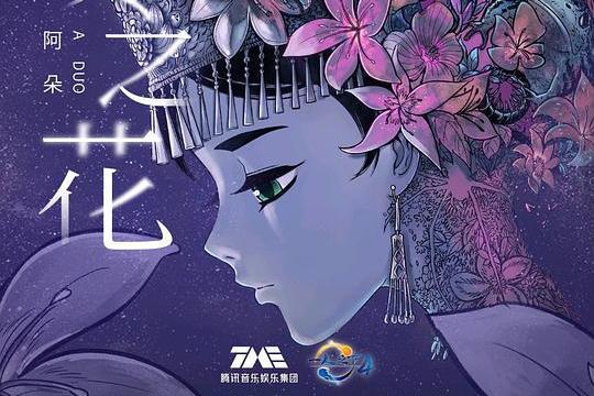 夜之花(動畫《一人之下4》概念主題曲)