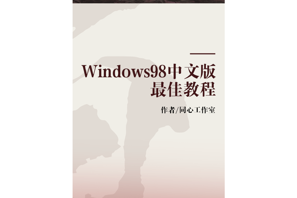 Windows98中文版最佳教程