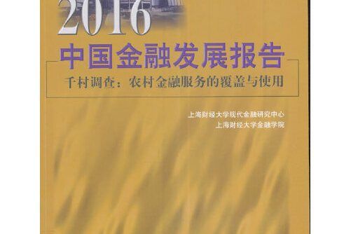 2016中國金融發展報告(2016年上海財經大學出版社出版的圖書)