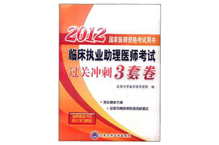 2012臨床執業助理醫師過關衝刺3套卷