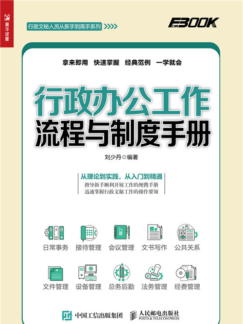 行政辦公工作流程與制度手冊