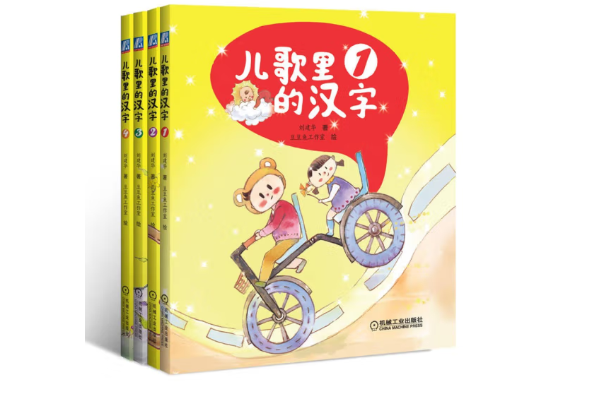 兒歌里的漢字 （套書共四冊）