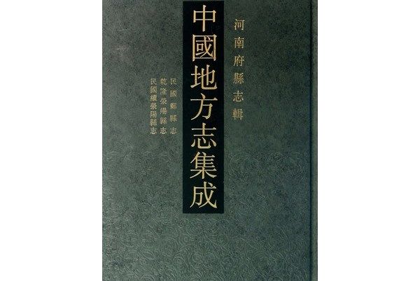 中國地方志集成：河南府縣誌輯