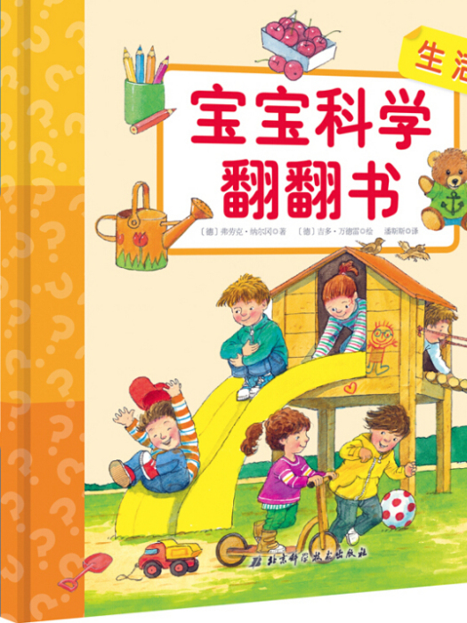 妙趣科學幼兒版-寶寶科學翻翻書：生活