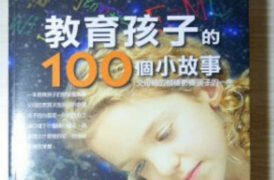 教育孩子的100 個小故事