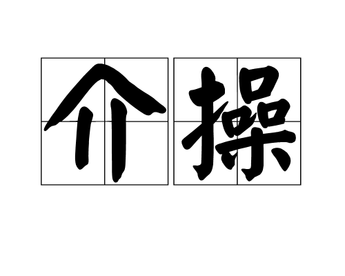 介操