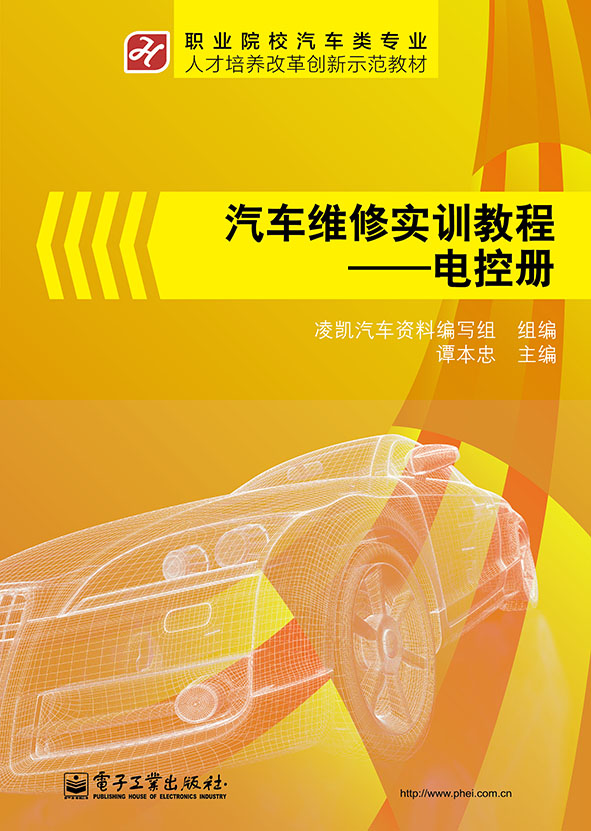 汽車維修實訓教程：電控冊