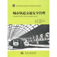 城市軌道交通安全管理(2011年人民交通出版社圖書)